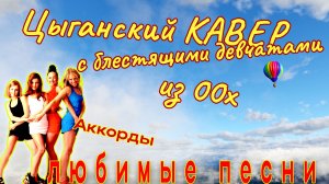 Хит 00ых в стиле цыганского джаза (Gypsy Jazz Cover) | Две гитары+аккорды