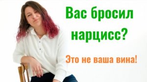 Расставание с нарциссом. 3 сценария, которые выбивают почву из-под ног.