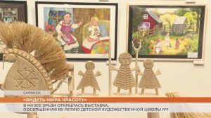 «Видеть мира красоту»: в Музее им. С.Д. Эрьзи открылась выставка, посвящённая юбилею ДХШ №1
