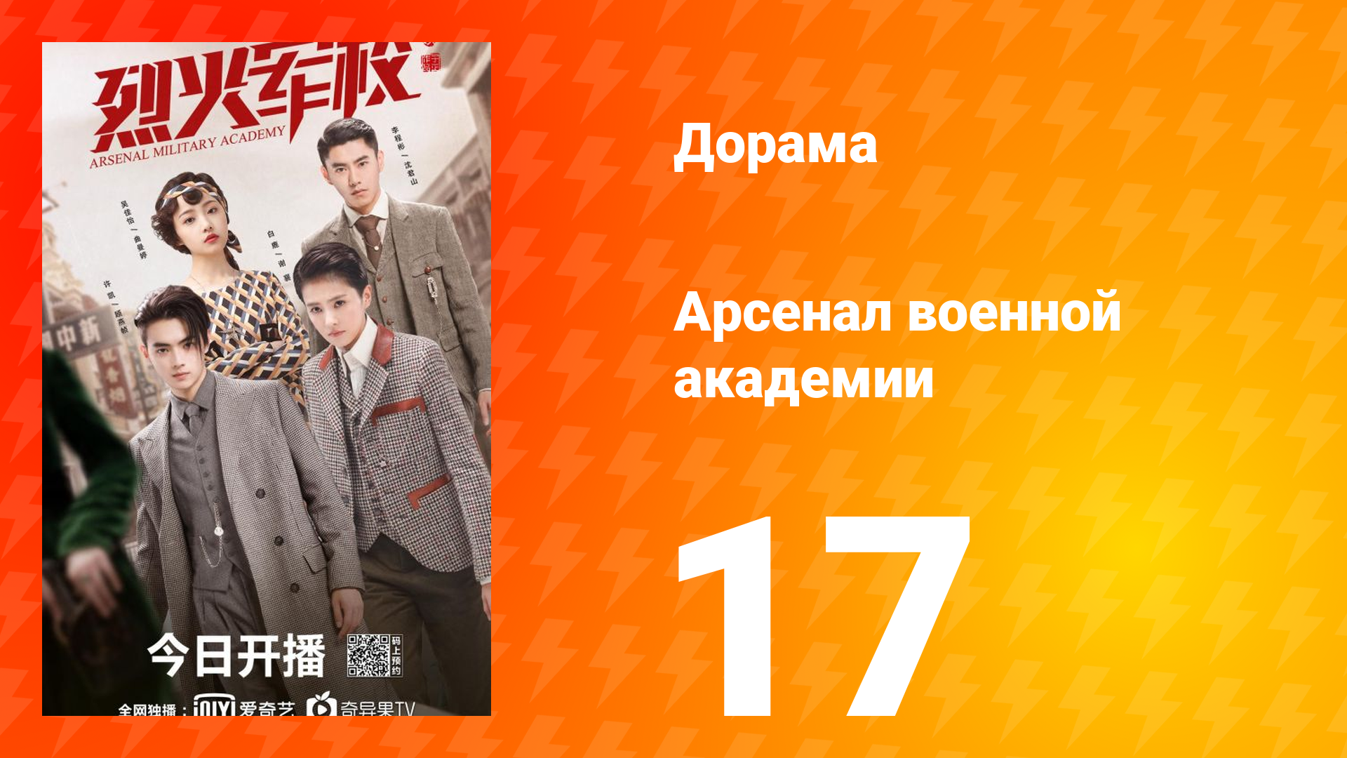 Арсенал военной академии 1 сезон 17 серия