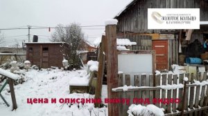 Жилой дом (под снос или серьезную реконструкцию) на земельном участке 9,3 сотки в гор. Александров