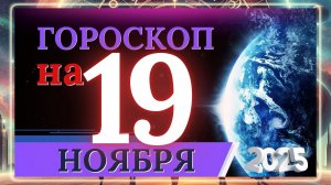 ГОРОСКОП НА 19 НОЯБРЯ 2025 ГОДА!!! ВАЖНЫЕ СОБЫТИЯ И ЛИЧНЫЙ УСПЕХ