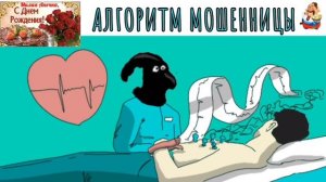 АЛГОРИТМ МОШЕННИЦЫ