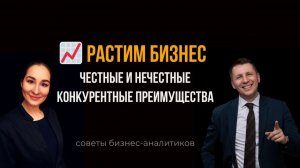 Честные и нечестные конкурентные преимущества. Бизнес-анализ. Марина Моськина, Лев Гришин.