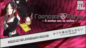 Госпожа Кагуя: в любви как на войне (Opening 3) [Русский кавер: OURWAY studio]