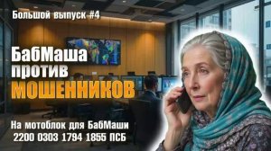 БабМаша АнтиСкам 🫶
Большой выпуск #4