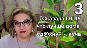 《Сказала ОТЦУ, что лучше дома сд@хну》- куча