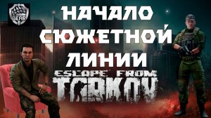 Escape from Tarkov. Начинаем сюжетную линию