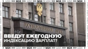 В Госдуме предложили ввести обязательную ежегодную индексацию зарплат — Москва 24