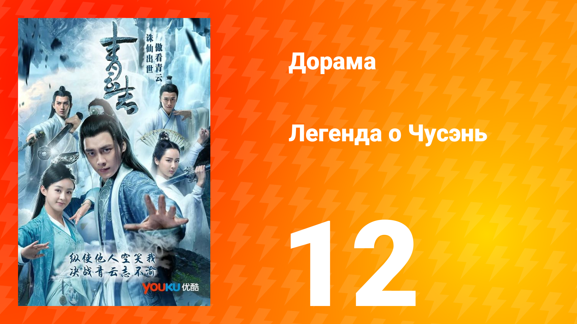 Легенда о Чусэнь 1 сезон 14 серия