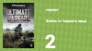 Война от первого лица 2 серия (документальный сериал, 2012)