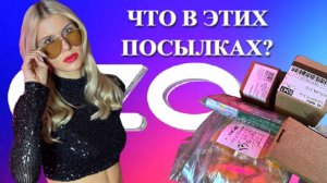 Тайная миссия. Посылки с OZON, которые я не заказывала. Что внутри?