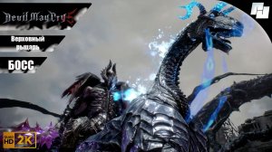 Битва с БОССОМ - Верховный рыцарь // Devil May Cry 5