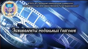 Эквиваленты модальных глаголов