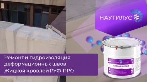 Гидроизоляция деформационного шва