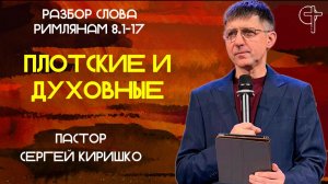 ПЛОТСКИЕ ИЛИ ДУХОВНЫЕ