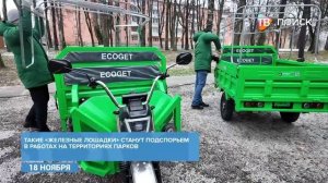 В парки г. о. Клин поступили трициклы