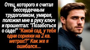 Жизненные Истории/Отец, умирая положил мне в руку ключ и прошептал, чтобы я позаботился о саде