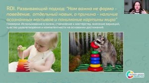 Чем отличается RDI от других подходов. РАС, ЗПРР, СДВГ.