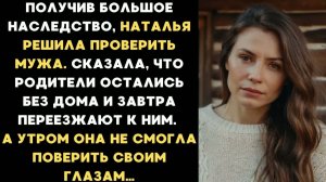 Получив крупное наследство, Наталья решила испытать своего мужа. Она сказала, что ее родители мы...