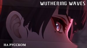 Wuthering Waves | Трейлер Резонатора | Чиса — РАЗОРВИ ЭТОТ ПОРОЧНЫЙ КРУГ | Перевод на русский