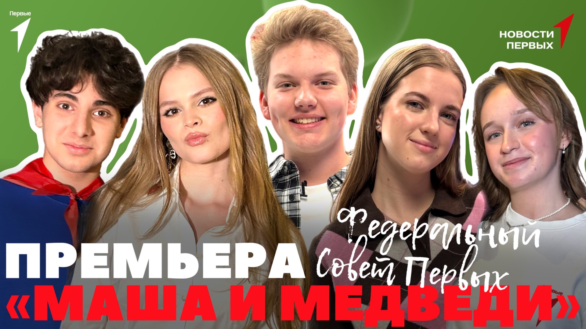 «Новости Первых»: Федеральный Совет Первых | «Маша и Медведи» в кино | «Первая помощь»
