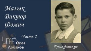 Малык Виктор Фомич Часть 2. Проект "Я помню" Артема Драбкина. Гражданские.
