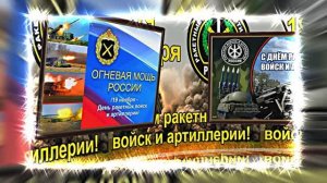 С Днём Ракетных Войск и Артиллерии! Поздравление к празднику 6!!!