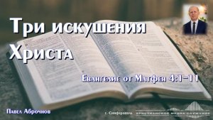 Три искушения Христа. Часть 1 | Проповедь | П. Аброчнов
