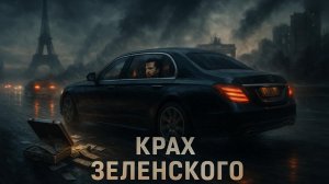 💸🤔Меркурис и Христофороу | Коррупция, крах и европейское турне Зеленского