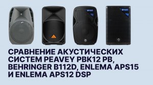 Сравнение акустических систем PEavey PBK12 PB, Behringer B112D, Enlema APS15 и Enlema APS12 DSP