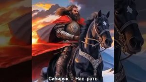Сибиряк. Нас рать.