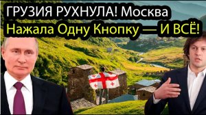 ГРУЗИЯ УПАЛА НА КОЛЕНИ! Путин Поставил Тбилиси на Место!