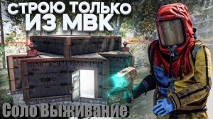 Соло Выживание Строю Только Из МВК Раст/Rust