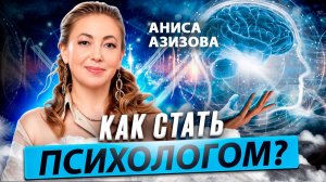 Аниса АЗИЗОВА о важности ДПО о программах МИППиП "Интеграция" / Время Инноваций интервью