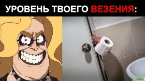 Твой уровень везения: | МИСТЕР ИСКЛЮЧИТЕЛЬНЫЙ