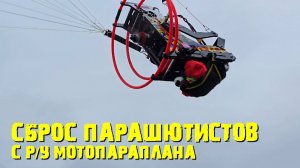Прыжки парашютистов с радиоуправляемого мотопараплана FUN 2.8