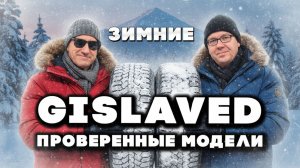 Шины GISLAVED: какие круче для зимы?