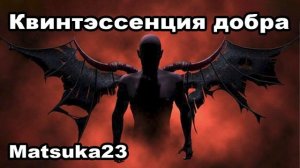 Matsuka23  КВИНТЭССЕНЦИЯ ДОБРА