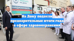 На Дону подвели предварительные итоги года в сфере здравоохранения