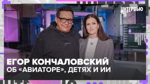 Егор Кончаловский: о новой экранизации "Авиатора", искусственном интеллекте