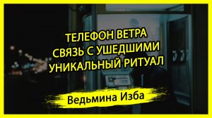 ТЕЛЕФОН ВЕТРА. СВЯЗЬ С УШЕДШИМИ. УНИКАЛЬНЫЙ РИТУАЛ. ДЛЯ ВСЕХ. ВЕДЬМИНА ИЗБА ▶️ ИНГА ХОСРОЕВА