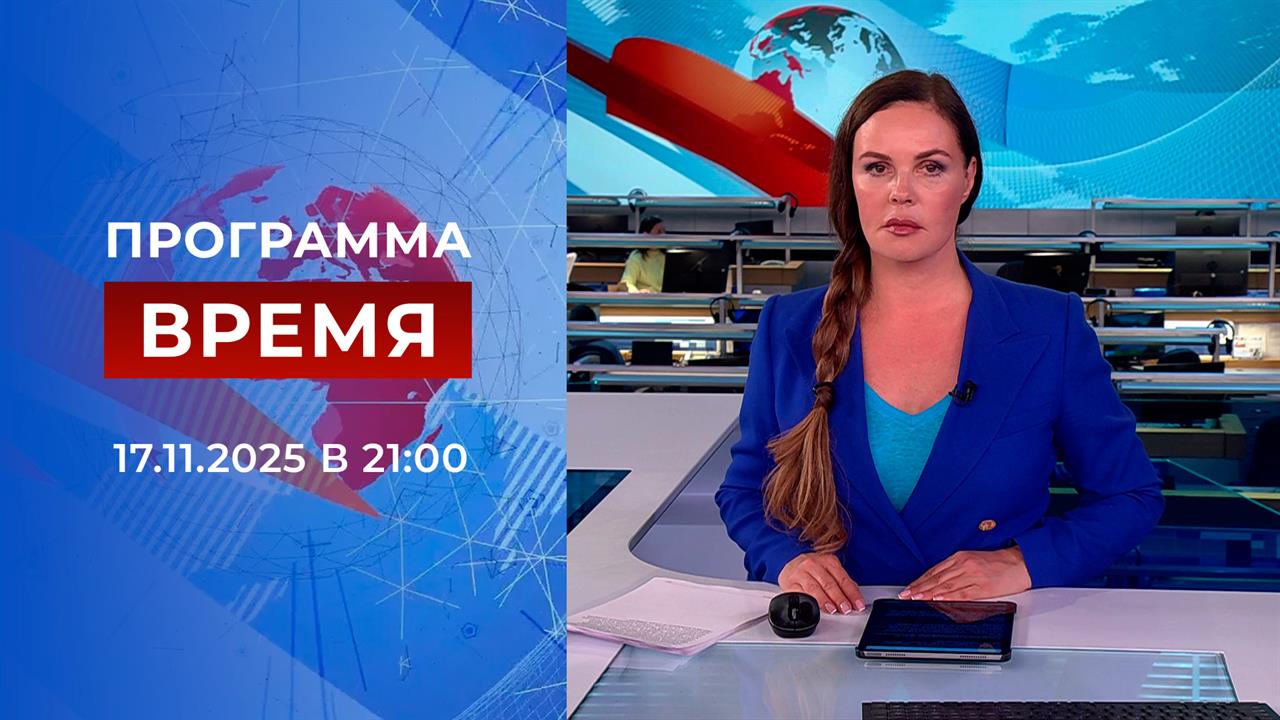Выпуск программы "Время" от 17.11.2025