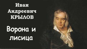 Басня «Ворона и лисица» И.А. Крылов. Слушать