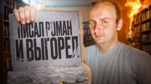 Как не выгореть при работе над романом, повестью, циклом книг