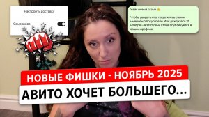 Новые функции Авито (ноябрь 2025): платный самовывоз для всех категорий. Уличное мошенничество