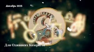 Гороскоп Любви на Декабрь 2025 для КОЗЕРОГА