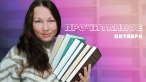 ПРОЧИТАННОЕ ОКТЯБРЯ