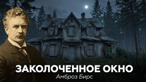 ЗАКОЛОЧЕННОЕ ОКНО. Рассказ ужасов — Амброз Бирс 🎧 аудиокнига, рассказ, ужасы, хоррор