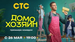 Домохозяин · Тизер Трейлер · Сериал 2025 · 1-й сезон